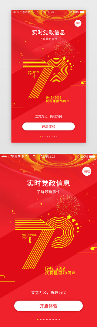 新闻红UI设计素材_红色系党政app界面模板启动页引导页闪屏