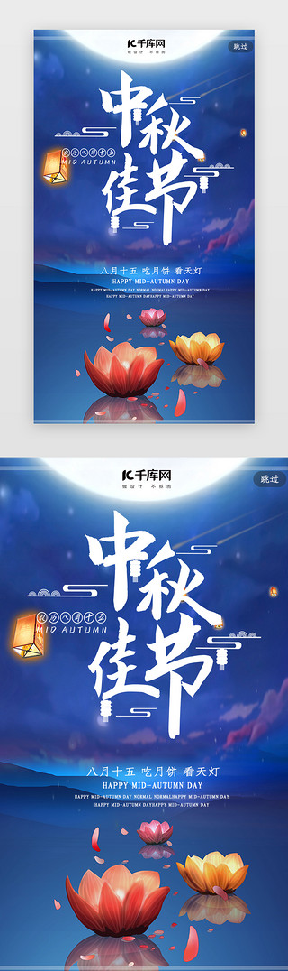 中秋手机海报UI设计素材_简约创意合成插画唯美中秋佳节闪屏启动页引导页闪屏