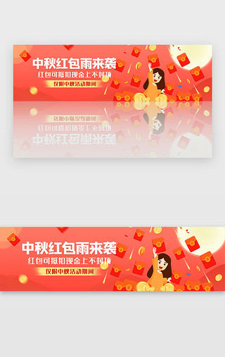 中秋中秋促销UI设计素材_创意简约风格中秋红包雨来袭banner