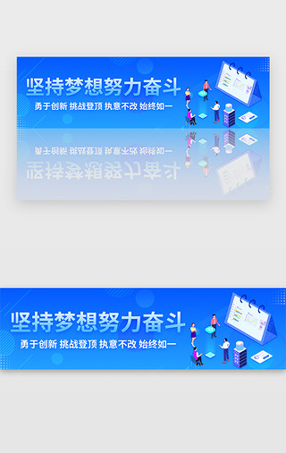 上班奋斗UI设计素材_商务企业坚持梦想努力奋斗口号banner