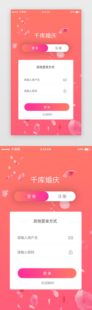 粉色渐变婚庆注册登录移动端app界面