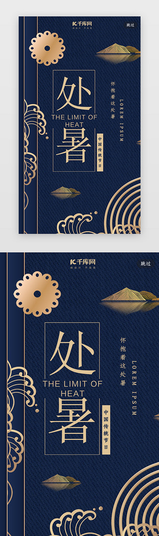 典雅UI设计素材_简约创意合成典雅新式中国风处暑闪屏引导页启动页引导页闪屏