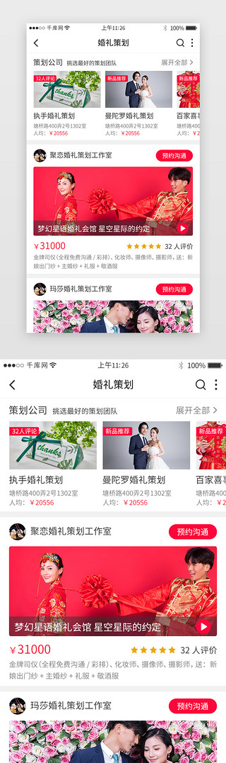 行销策划UI设计素材_红色系app结婚婚庆详情页
