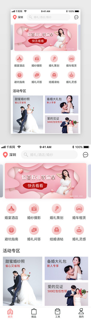 婚庆婚礼app首页
