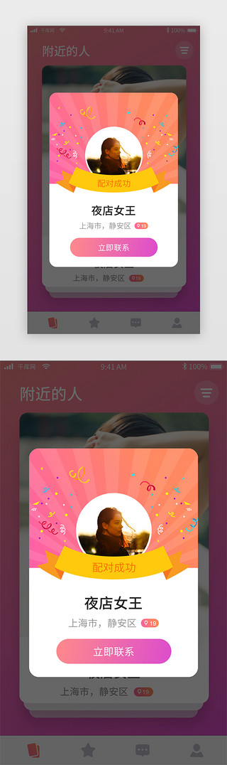 交友界面UI设计素材_社交app配对成功弹窗界面