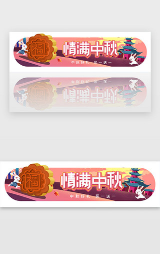 中秋胶囊UI设计素材_创意情满中秋胶囊banner