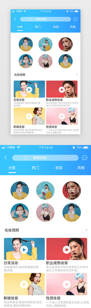 化妆桌UI设计素材_化妆分类美妆app蓝色简约扁平