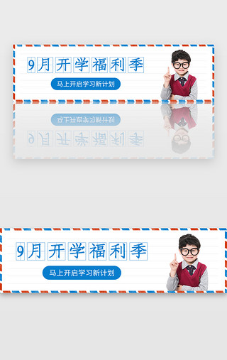 信封UI设计素材_白色信封9月开学福利季banner