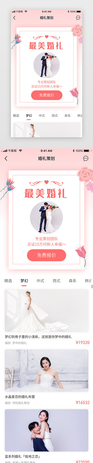 报价UI设计素材_婚礼策划婚庆app详情页启动页引导页