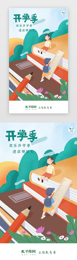 开学UI设计素材_手绘开学季开学闪屏引导页启动页引导页闪屏