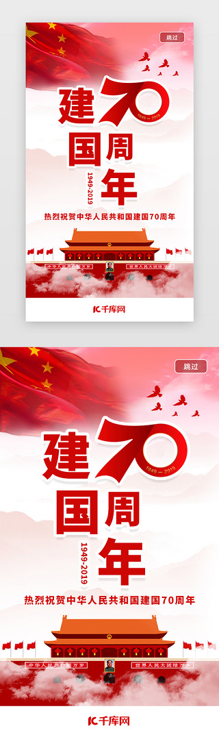 举手庆祝UI设计素材_红色庆祝70周年闪屏启动页引导页闪屏