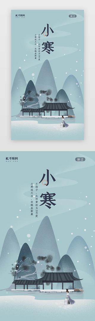 小寒雪景UI设计素材_二十四节气之小寒闪屏启动页引导页闪屏