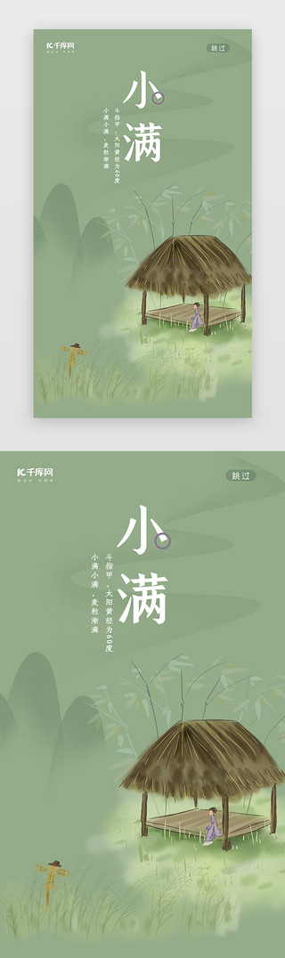 中国风小满UI设计素材_二十四节气之小满闪屏启动页引导页闪屏