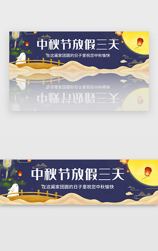 小孩过中秋UI设计素材_蓝色中国风中秋节日放假通知banner