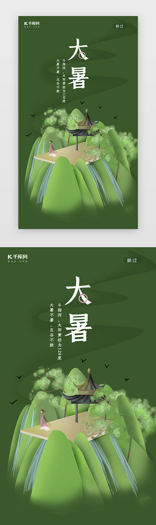 夏季大暑大暑UI设计素材_二十四节气之大暑闪屏启动页引导页闪屏