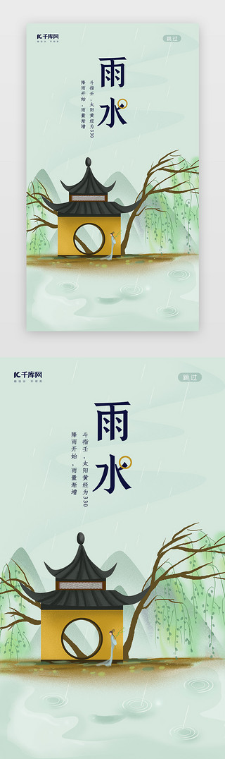 千库图图UI设计素材_二十四节气之雨水闪图启动页引导页
