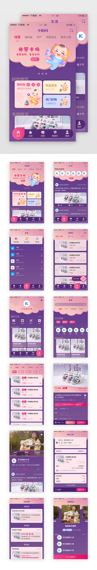 可爱appUI设计素材_电商母婴紫红色app套图模板