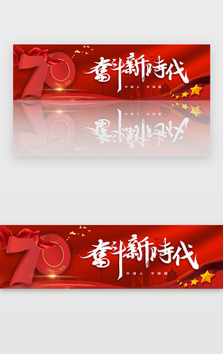 奋斗努力文化墙UI设计素材_创意红色70周年奋斗新时代banner