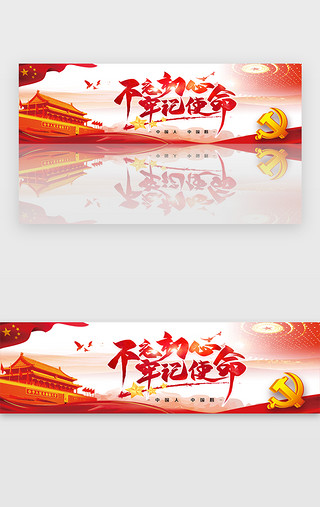 创意党建不忘初心牢记使命banner