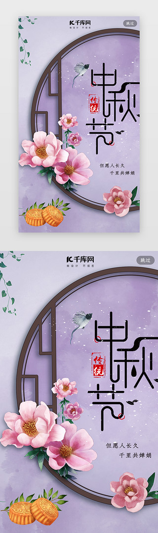 简约创意合成插画古风中国风中秋闪屏引导页启动页引导页闪屏