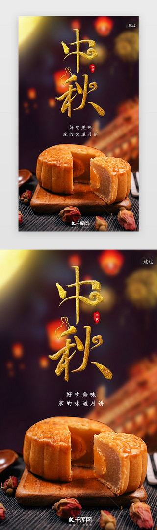 中秋月饼促销展架UI设计素材_简约创意合成实物摄影中秋月饼闪屏引导页启动页引导页闪屏