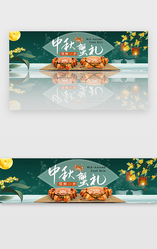 中国风中秋节UI设计素材_创意绿色中国风中秋蟹礼banner
