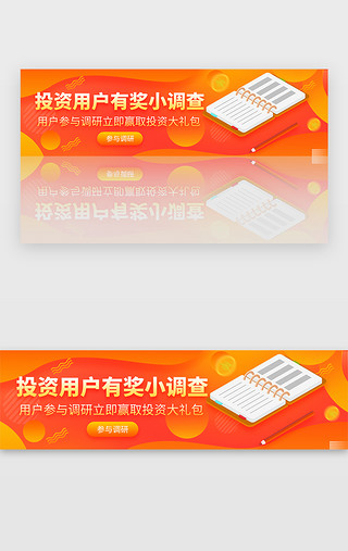 用户画像大学生UI设计素材_橙色渐变金融投资用户有奖调研banner