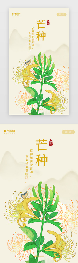 花鸟工笔画UI设计素材_中国风二十四节气之芒种闪屏启动页引导页闪屏