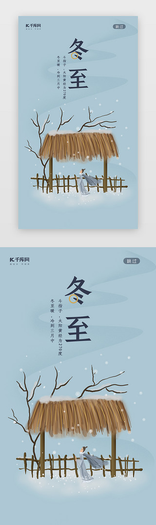 唯美UI设计素材_二十四节气之冬至中国风唯美插画闪屏启动页引导页闪屏
