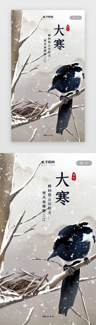 花鸟工笔画UI设计素材_中国风二十四节气之大寒闪屏启动页引导页闪屏