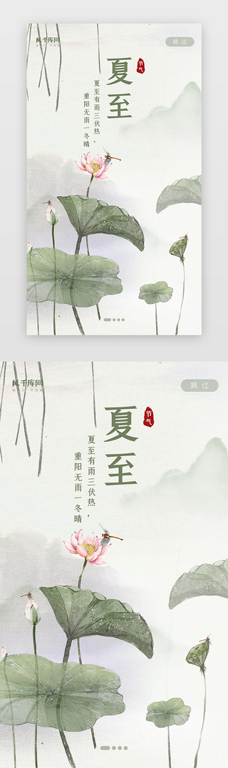 遇夏至UI设计素材_中国风二十四节气之夏至闪屏启动页引导页闪屏