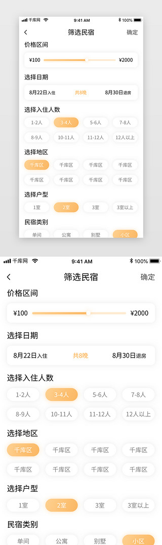 筛选UI设计素材_黄色渐变旅游民宿住宿酒店app筛选