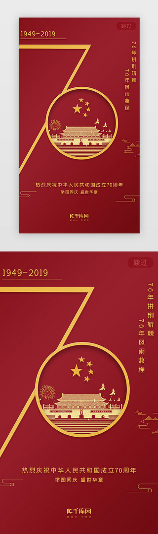 庆70UI设计素材_70周年庆闪屏启动页引导页闪屏