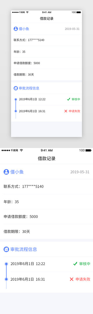 库存记录UI设计素材_蓝色主题金融贷款APP借款记录