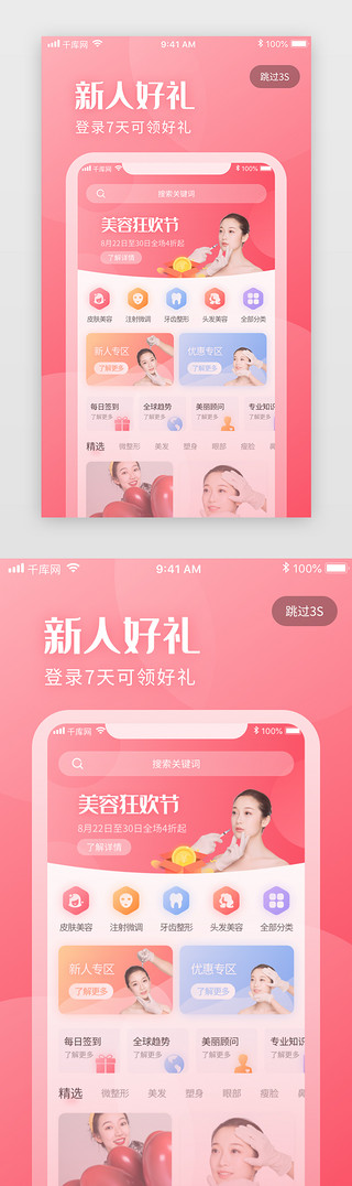 粉色渐变医疗整容美容按摩app闪屏启动页引导页闪屏