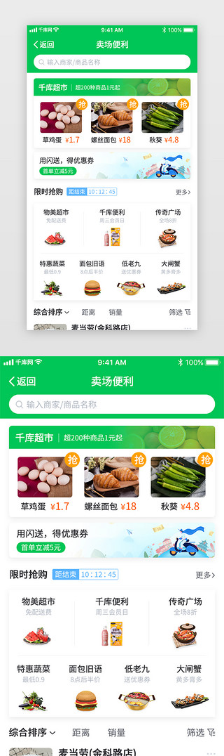 慈善超市UI设计素材_美食外卖app生鲜超市便利界面