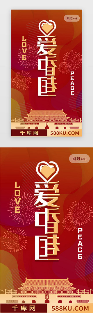 香港UI设计素材_红色扁平风微立体爱中国爱香港闪屏启动页引导页