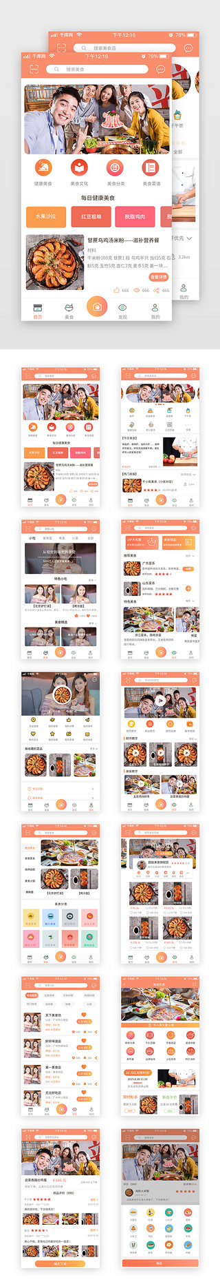 餐饮套UI设计素材_橙色简约扁平美食菜式app套图