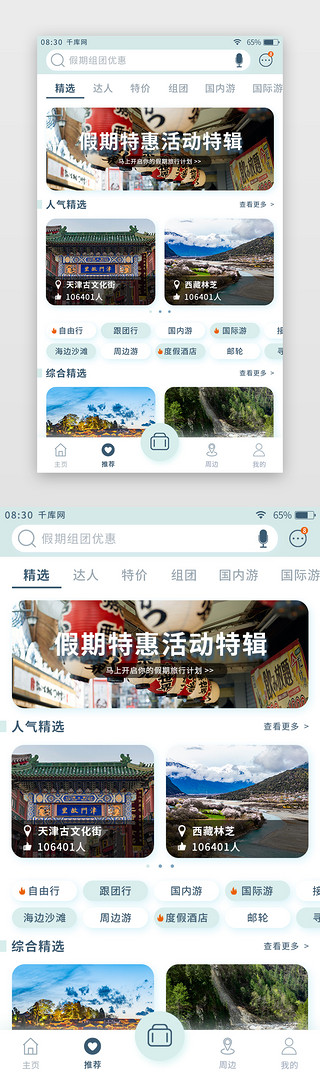 发现推荐UI设计素材_浅绿色清新旅游app推荐发现页