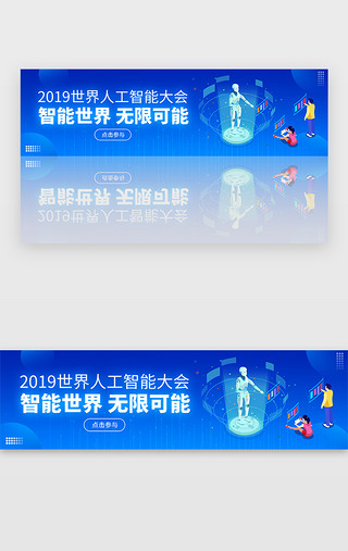 蓝色科技感世界人工智能大会banner