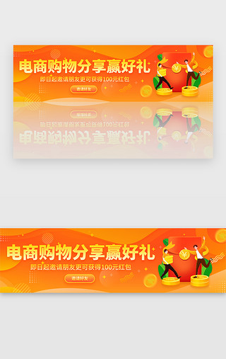 分享bannerUI设计素材_橙色渐变电商邀请好友赢好礼banner