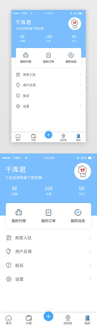 科研签名墙UI设计素材_蓝色简约旅游旅行app个人中心