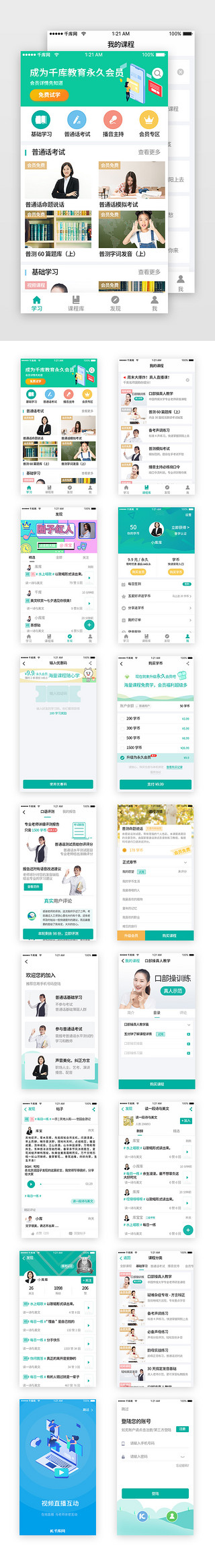 课程app套图UI设计素材_绿色简约普通话在线教育app套图