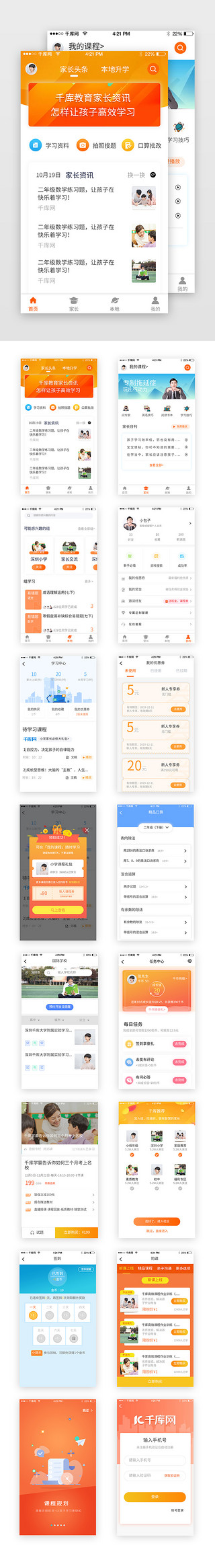 课程app套图UI设计素材_橙色简约在线教育app套图