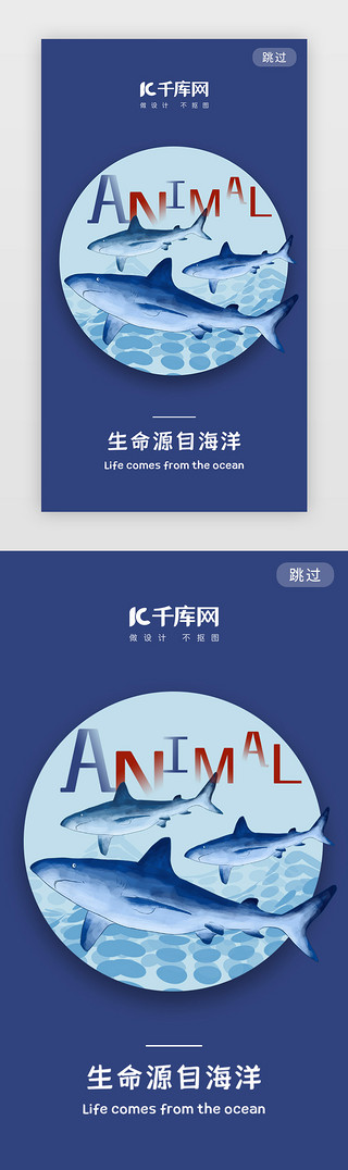 海洋UI设计素材_动物公益宣传闪屏启动页引导页闪屏