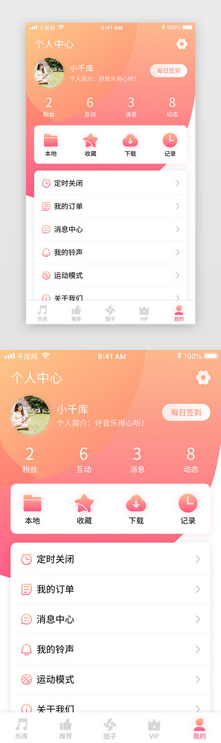 娱乐界面UI设计素材_粉色清新社交娱乐音乐听歌app个人中心