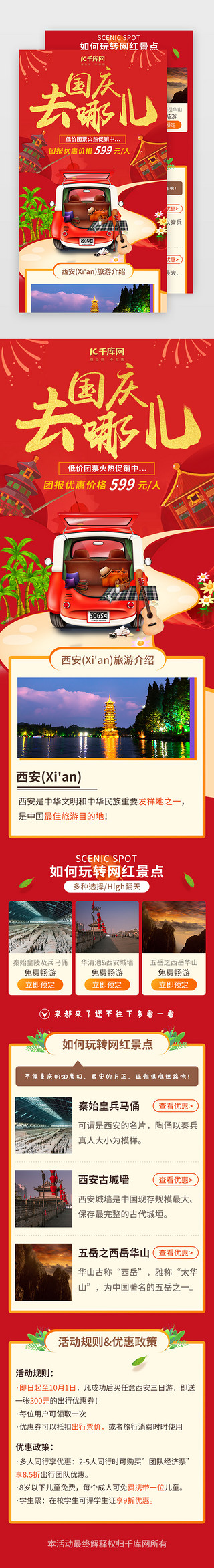 狂暑季旅游UI设计素材_红色主题国庆十一旅游出行计划H5