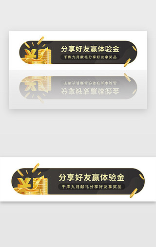 邀请UI设计素材_黑金色邀请分享好友赢奖品胶囊banner