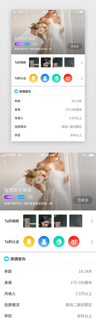 app相亲交友UI设计素材_时尚社交婚恋交友详情app界面