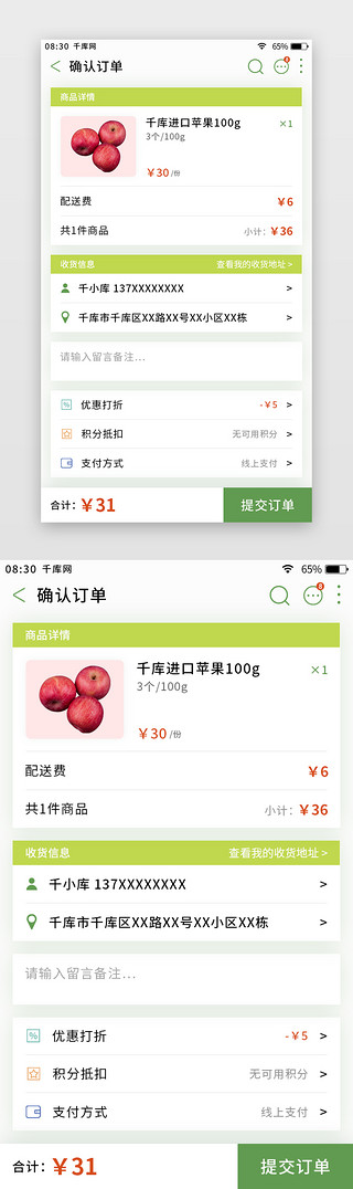 订单付款UI设计素材_绿色简约清新生鲜app提交订单页